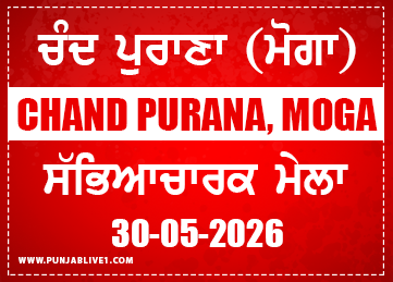 Chand Purana (Moga) Cultural Program 30 May 2026