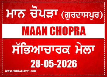 Maan Chopra (Gurdaspur) Cultural Program 28 May 2026