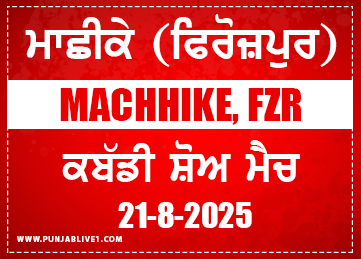 Machhike (Ferozepur) Kabaddi Show Match