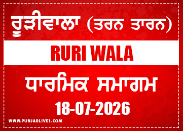 Ruriwala (Tarn Taran) Dharmik Program 18 July 2026